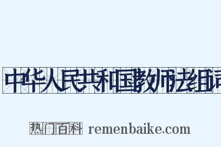 中华人民共和国教师法组词是什么意思的图片